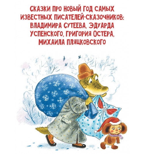 Эдуард Успенский: Новый год с Чебурашкой. Сказки-5