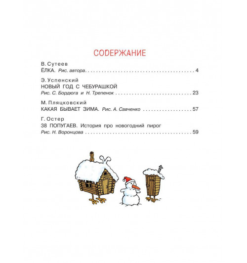 Эдуард Успенский: Новый год с Чебурашкой. Сказки-2