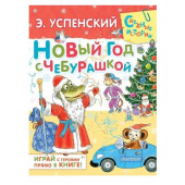 Эдуард Успенский: Новый год с Чебурашкой. Сказки