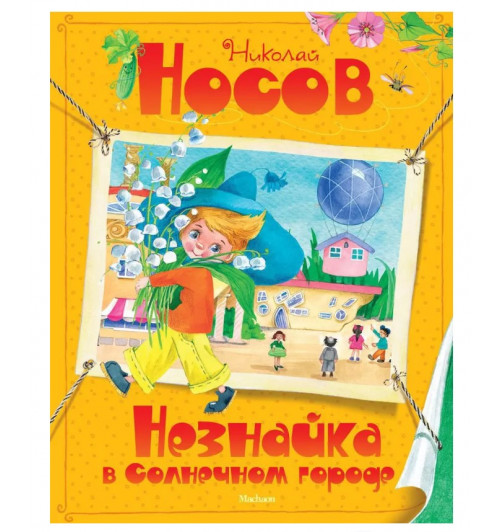 Николай Носов: Незнайка в Солнечном городе