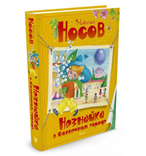 Николай Носов: Незнайка в Солнечном городе-2