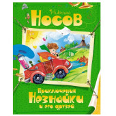 Николай Носов: Приключения Незнайки и его друзей: Сказочная повесть