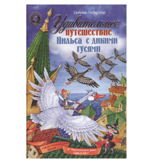 Сельма Оттилия Лувиса Лагерлёф: Удивительное путешествие Нильса с дикими гусями