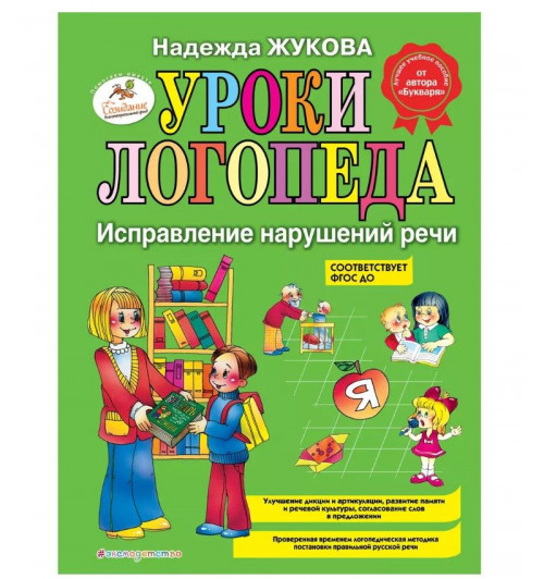 Надежда Жукова: Уроки логопеда. Исправление нарушений речи-1