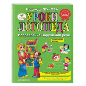 Надежда Жукова: Уроки логопеда. Исправление нарушений речи