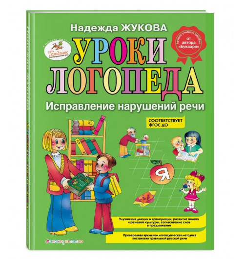 Надежда Жукова: Уроки логопеда. Исправление нарушений речи