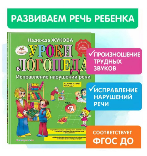 Надежда Жукова: Уроки логопеда. Исправление нарушений речи-5