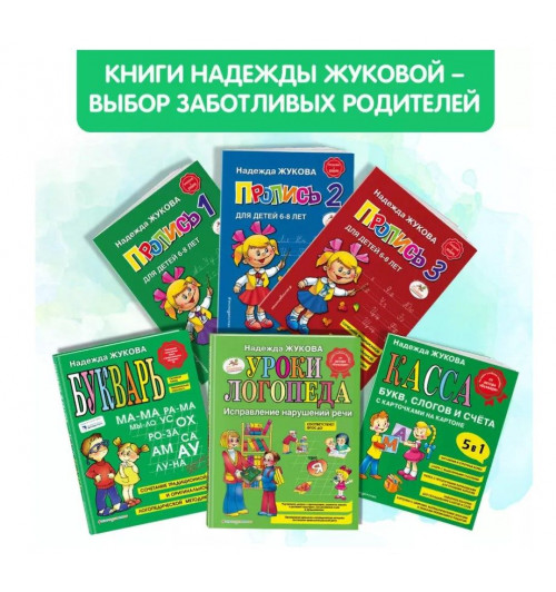 Надежда Жукова: Уроки логопеда. Исправление нарушений речи-2