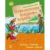 Нестайко В.: Приключения близнецов-козлят