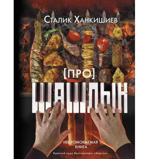 Сталик Ханкишиев: Про шашлык. Непромокаемая книга