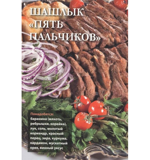 Сталик Ханкишиев: Про шашлык. Непромокаемая книга-4