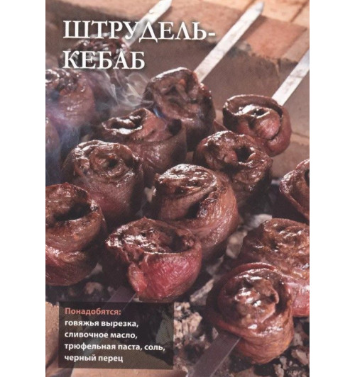 Сталик Ханкишиев: Про шашлык. Непромокаемая книга-1