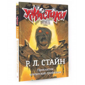 Роберт Стайн: Проклятие египетской гробницы