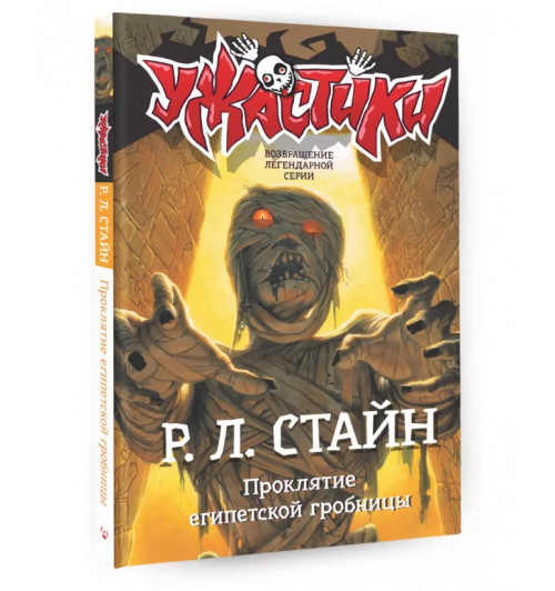 Роберт Стайн: Проклятие египетской гробницы