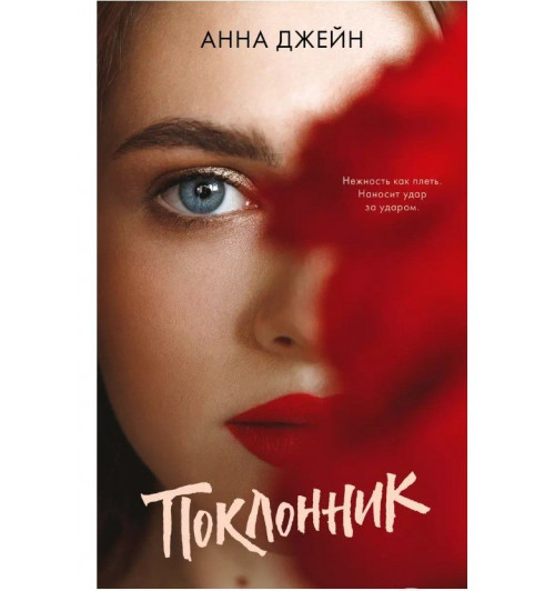 Анна Джейн: Поклонник-1