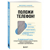 Виктория Л. Данкли: Положи телефон! 4-недельный план, который поможет положить конец истерикам, повысить успеваемость и расширить кругозор ребенка