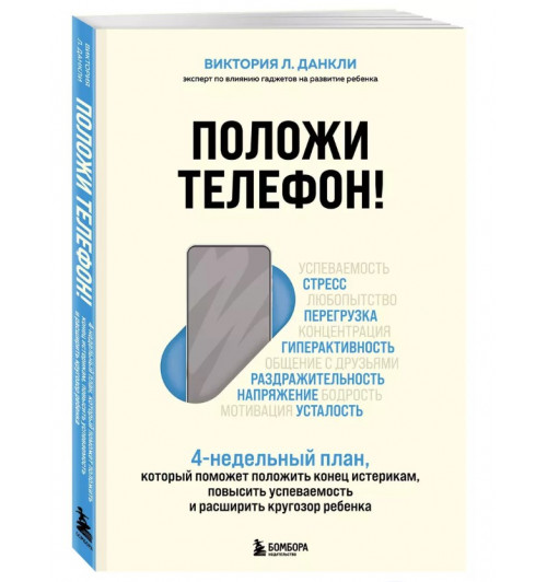 Виктория Л. Данкли: Положи телефон! 4-недельный план, который поможет положить конец истерикам, повысить успеваемость и расширить кругозор ребенка