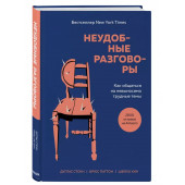 Джулиан Стоун: Неудобные разговоры. Как общаться на невыносимо трудные темы