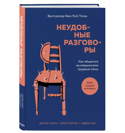 Джулиан Стоун: Неудобные разговоры. Как общаться на невыносимо трудные темы