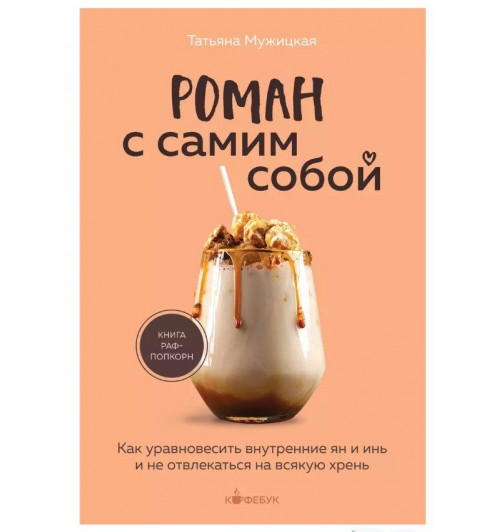 Татьяна Мужицкая: Роман с самим собой: как уравновесить внутренние ян и инь и не отвлекаться на всякую хрень-1