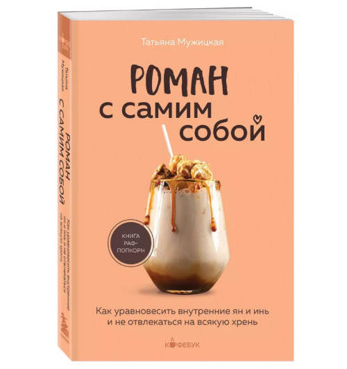 Татьяна Мужицкая: Роман с самим собой: как уравновесить внутренние ян и инь и не отвлекаться на всякую хрень