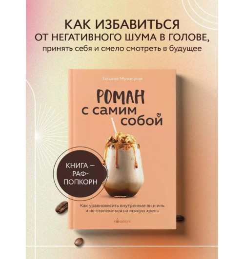 Татьяна Мужицкая: Роман с самим собой: как уравновесить внутренние ян и инь и не отвлекаться на всякую хрень-2