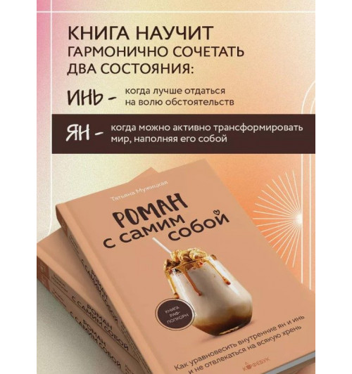 Татьяна Мужицкая: Роман с самим собой: как уравновесить внутренние ян и инь и не отвлекаться на всякую хрень-6