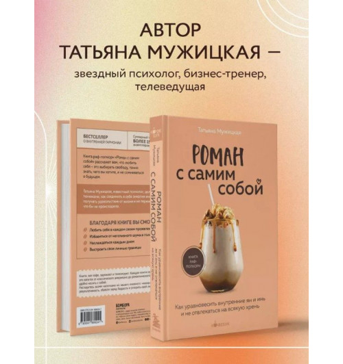 Татьяна Мужицкая: Роман с самим собой: как уравновесить внутренние ян и инь и не отвлекаться на всякую хрень-4