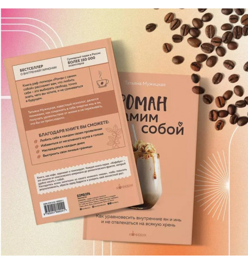 Татьяна Мужицкая: Роман с самим собой: как уравновесить внутренние ян и инь и не отвлекаться на всякую хрень-7