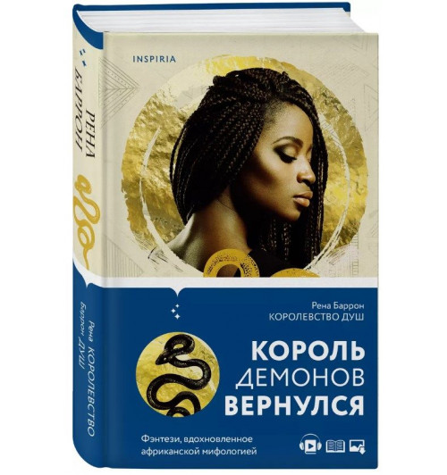 Рена Баррон: Королевство душ-1