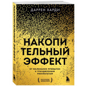 Даррен Харди: Накопительный эффект. От маленьких привычек к грандиозным результатам