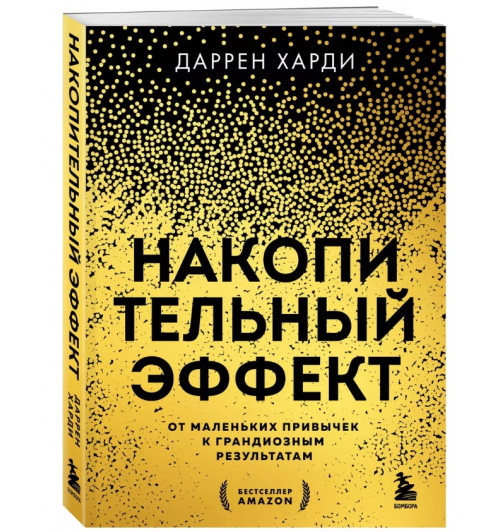 Даррен Харди: Накопительный эффект. От маленьких привычек к грандиозным результатам