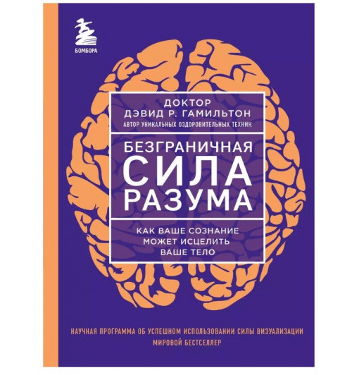 Дэвид Гамильтон: Безграничная сила разума. Как ваше сознание может исцелить ваше тело-1