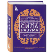 Дэвид Гамильтон: Безграничная сила разума. Как ваше сознание может исцелить ваше тело