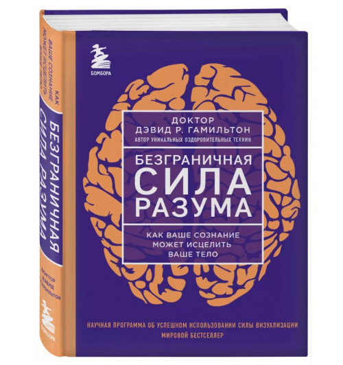 Дэвид Гамильтон: Безграничная сила разума. Как ваше сознание может исцелить ваше тело