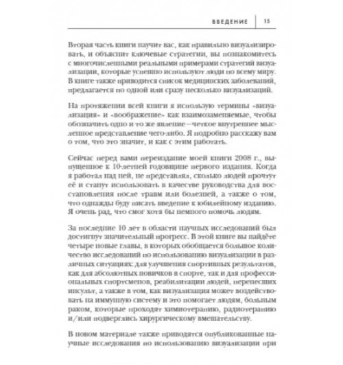 Дэвид Гамильтон: Безграничная сила разума. Как ваше сознание может исцелить ваше тело-4