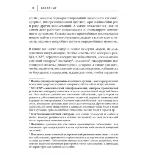 Дэвид Гамильтон: Безграничная сила разума. Как ваше сознание может исцелить ваше тело-7