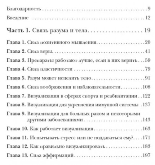 Дэвид Гамильтон: Безграничная сила разума. Как ваше сознание может исцелить ваше тело-8