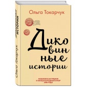 Ольга Токарчук: Диковинные истории