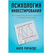 Кит Ричардс: Психология инвестирования: Как перестать делать глупости со своими деньгами