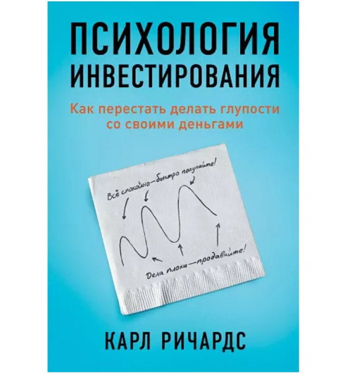 Кит Ричардс: Психология инвестирования: Как перестать делать глупости со своими деньгами