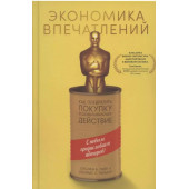 Гилмор Джеймс: Экономика впечатлений: Как превратить покупку в захватывающее действие