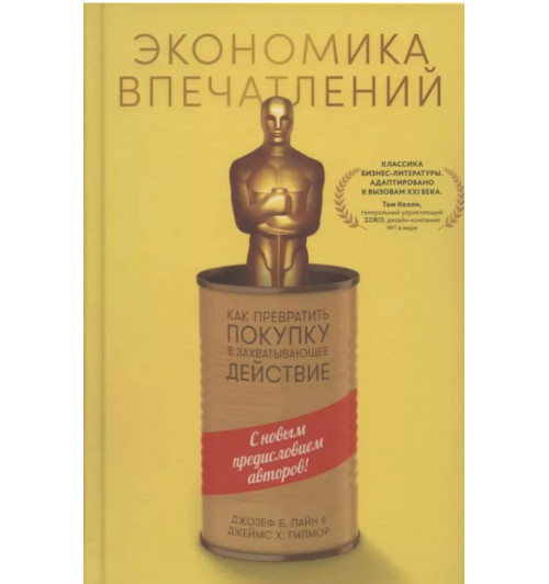 Гилмор Джеймс: Экономика впечатлений: Как превратить покупку в захватывающее действие