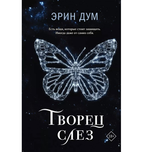 Эрин Дум: Творец слез-1