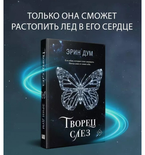 Эрин Дум: Творец слез-3