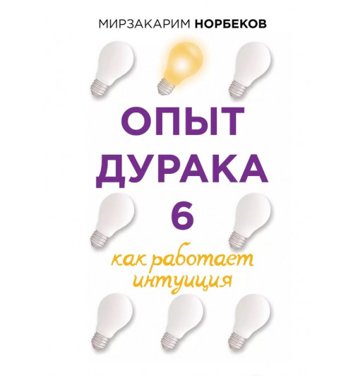 Мирзакарим Норбеков: Опыт дурака 6. Как работает интуиция