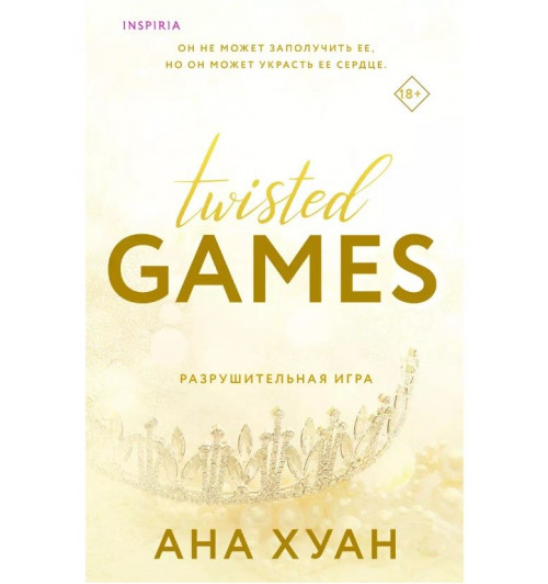 Ана Хуан: Twisted Games. Разрушительная игра-1