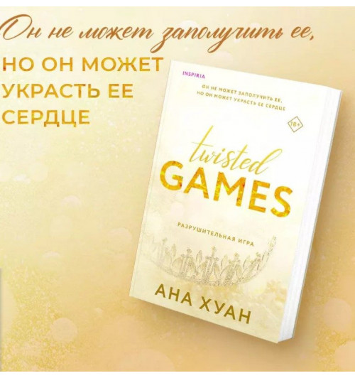 Ана Хуан: Twisted Games. Разрушительная игра-3