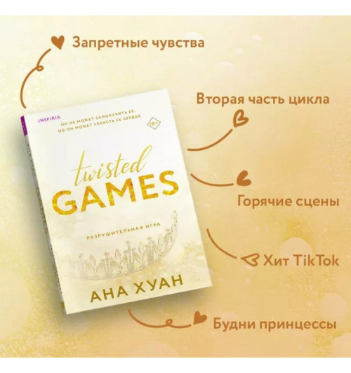 Ана Хуан: Twisted Games. Разрушительная игра-2