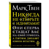 Марк Твен: Никогда не спорьте с идиотами!